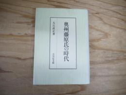 奥州藤原氏の時代