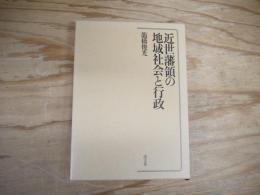 近世藩領の地域社会と行政