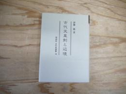 古代天皇制と辺境