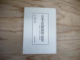 日本古代都城制の研究 : 藤原京・平城京の史的意義