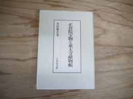 正倉院宝物と東大寺献物帳