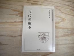 古代の越中