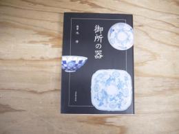 御所の器