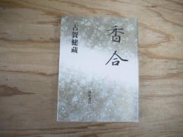 香合