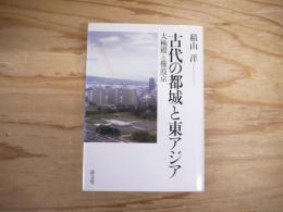 古代の都城と東アジア : 大極殿と難波京