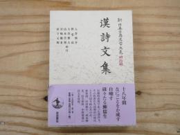 漢詩文集