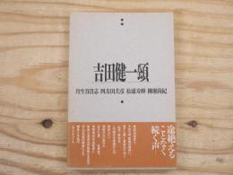 吉田健一頌