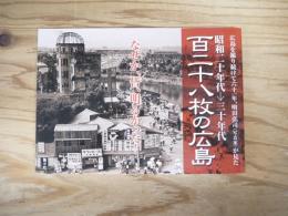 百二十八枚の広島 : 昭和二十年代→三十年代 : 広島を撮り続けて六十一年、明田弘司(写真家)が見た