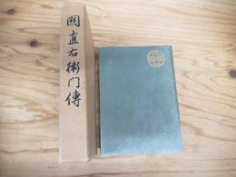 五代關直右衛門傅 : 附玉川温泉研究十年誌