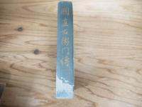 五代關直右衛門傅 : 附玉川温泉研究十年誌
