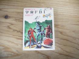 宇宙FBI