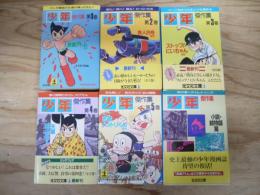 光文社文庫編「少年」傑作集　1～5　小説・絵物語篇「少年」傑作集