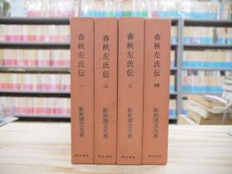 新釈漢文大系　春秋左氏伝.　全4冊揃
