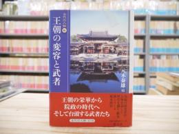 王朝の変容と武者