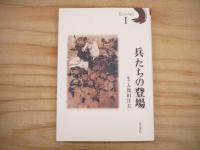 兵たちの時代　全3冊揃