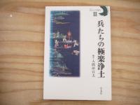 兵たちの時代　全3冊揃
