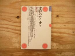 津軽のカミサマ : 救いの構造をたずねて