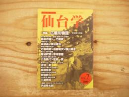 仙台学 vol.7　特集：広瀬川物語