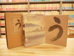 うなぎ風物誌　1500部限定版