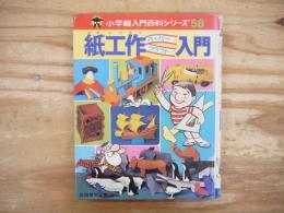紙工作ペーパークラフト入門