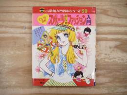 スポーツおしゃれファッション入門