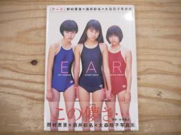 アース : 野村恵里×酒井彩名×大森玲子写真集