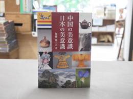 中国の美意識・日本の美意識