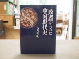 「敗者」からみた中国現代史