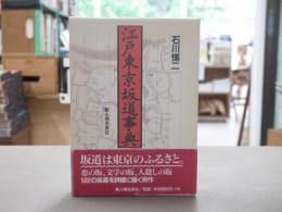 江戸東京坂道事典