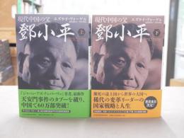 現代中国の父鄧小平