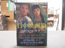 日中映画論