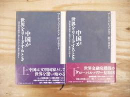 中国が世界をリードするとき
