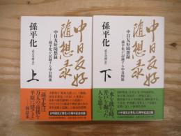 中日友好随想録 : 孫平化が記録する中日関係