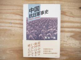 中国抗日軍事史 : 1937-1945