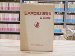 '87未来の東北博覧会公式記録