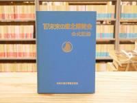 '87未来の東北博覧会公式記録