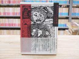 東北の子ども版画