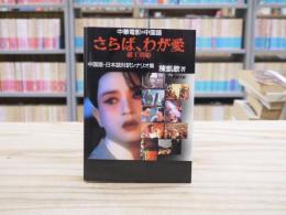 さらば、わが愛覇王別姫 : 中華電影的中国語 中国語・日本語対訳シナリオ集