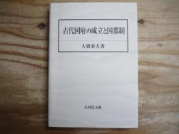 古代国府の成立と国郡制
