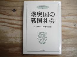 陸奥国の戦国社会 奥羽史研究叢書 6