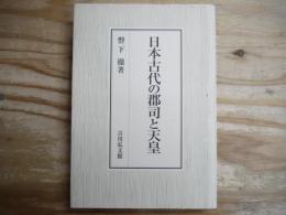 日本古代の郡司と天皇