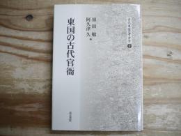東国の古代官衙