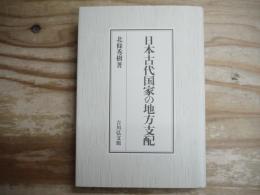 日本古代国家の地方支配