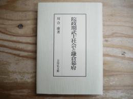 院政期武士社会と鎌倉幕府