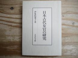 日本古代女官の研究
