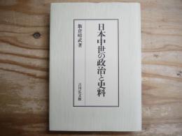 日本中世の政治と史料