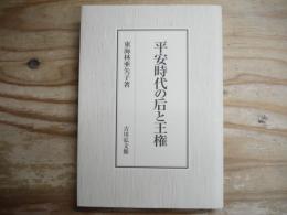 平安時代の后と王権