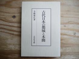 古代日本の都城と木簡