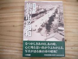 仙台市の昭和