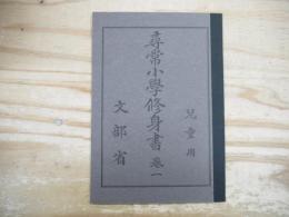 第二期国定教科書復刻版　（尋常小学修身書　巻一　児童用）